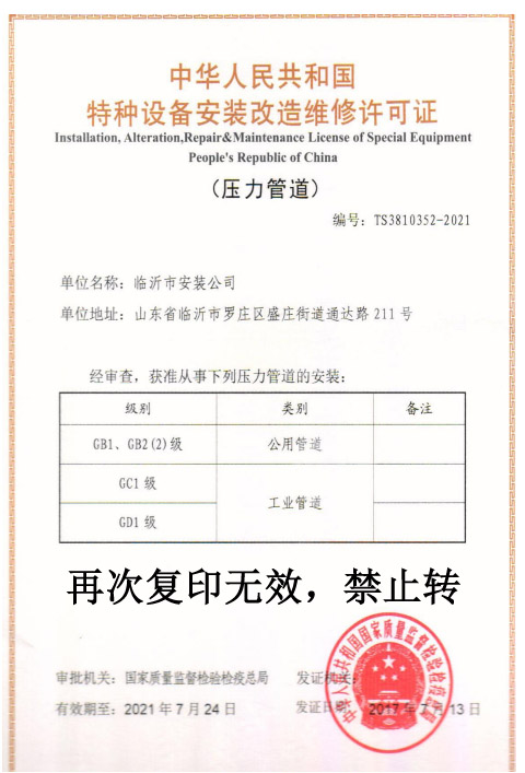 中华人民共和国特种设备改造维修许可证