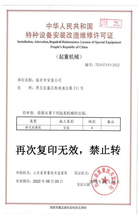 中华人民共和国特种设备改造维修许可证