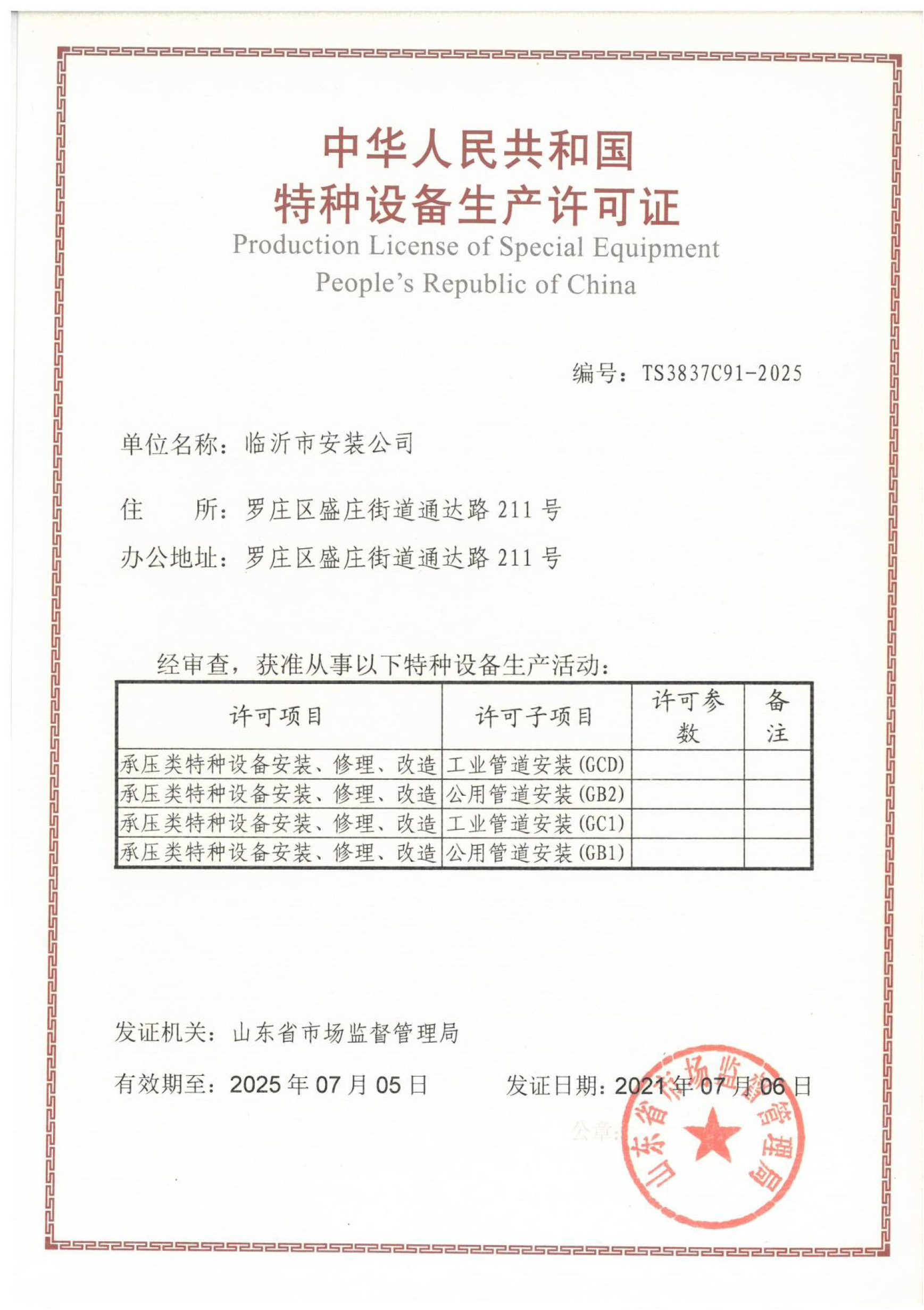 中华人民共和国特种设备许可证